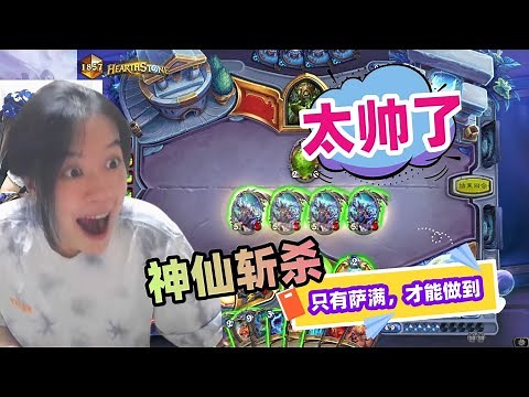 炉石传说 - 只有萨满才能做到的神仙斩杀！宇宙萨艰难前行，对抗版本！标准天梯太难了！Hearthstone reno shaman stardard mini set deck