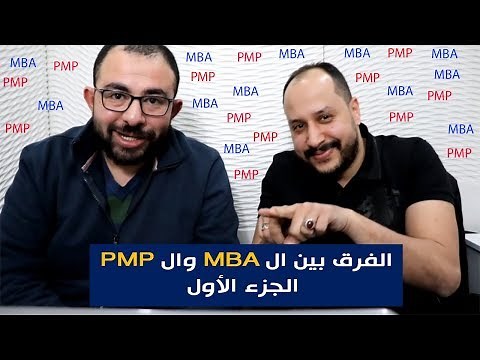 الفرق بين MBA و PMP | الجزء الأول