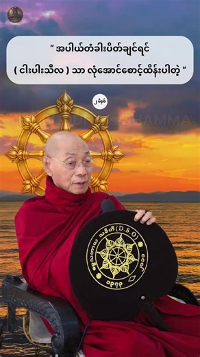 “အပါယ်တံခါးပိတ်ချင်ရင် ( ငါးပါးသီလ ) သာလုံအောင် စောင့် ဂျောင်း ကနဲတောင်မြည်သွားအုံးမယ်တဲ့” #ပါချုပ်ဆရာတော်ဘုရာကြီး🙏🙏🙏 #တရားတော်များ #တရားတော်များနာယူနိုင်ပါစေ🙏 #ဘုရားတရားသံဃာ #ဗုဒ္ဓရဲ့ဓမ္မများ