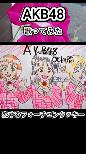 #AKB48 #恋するフォーチュンクッキー #歌ってみた #カラオケLive #本人ズ #KaraokeLive #Knew'z #shorts #1尺