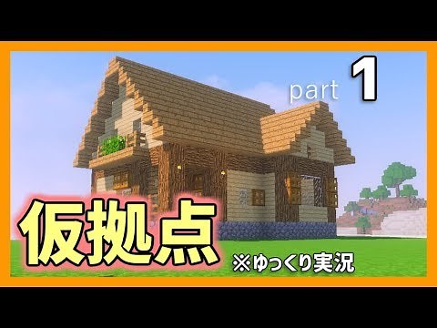 【マイクラ】まずは仮拠点。「孤島クラフト」part1【ゆっくり実況】