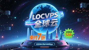 LOCVPS全球云季付7折优惠，全场低至128元/年，600GB/月@100Mbps，香港/韩国/日本/美国多线路可选