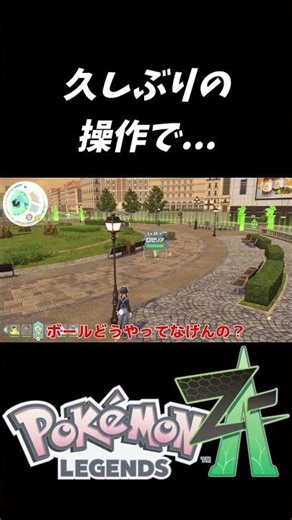 久しぶりの操作で...【ポケモンレジェンズZA（Pokémon LEGENDS Z-A）】#Shorts #e3n #pokemonlegendsza