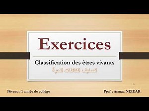 Exercices du cours de classification des êtres vivants (1 AC) تمارين درس تصنيف الكائنات الحية