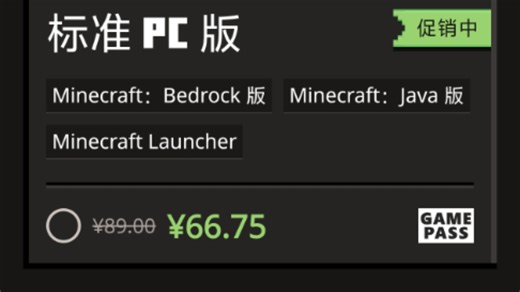 Minecraft正版大降价！从89元降到66.75元！想入手的赶紧入吧！