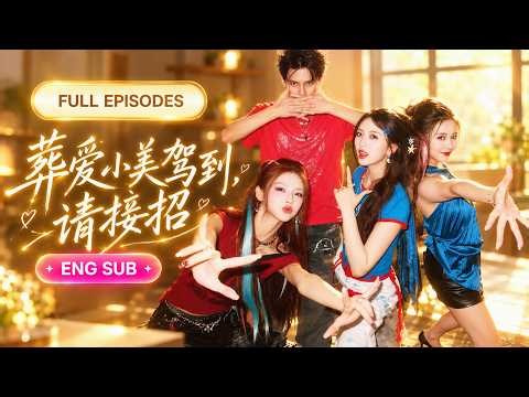 🔥首播新剧💖秦苒&王羿均：轻喜剧🤣混世魔王赵小美街头横着走，唯独缺个爹！谁知她竟直接闯进豪门认亲，本以为只是混进豪宅享福，没想到撞见软弱继姐被PUA，当场开启护姐模式！【葬爱小美驾到，请接招】