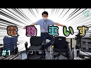 【電動車いす】種類と選び方を簡単解説！
