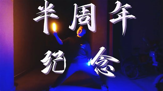 【WOTA艺】歷半年纪念——全torch与Drum&Bass技连