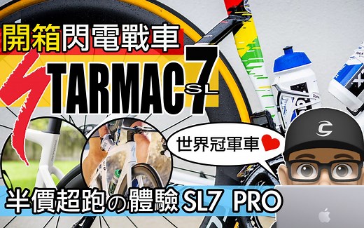 开箱闪电牌 TARMAC SL7 PRO / 半价版的世界冠军车 / Specialized 碟煞公路车 / Specialized Tarmac SL7