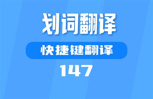 在电脑上翻译的工具哪个好用？这款工具支持快捷键翻译