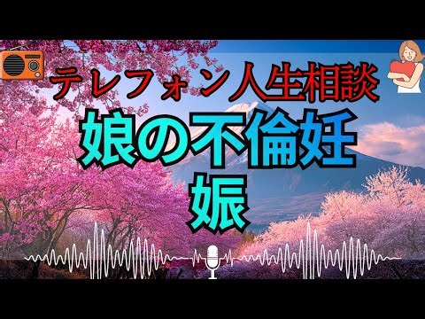 【テレフォン人生相談 🎙️】「不倫、妊娠、絶望」。三石由起子が暴く、家庭を持つ男に身を捧げた娘と、動揺するだけで何もできない母親の“精神的無能”