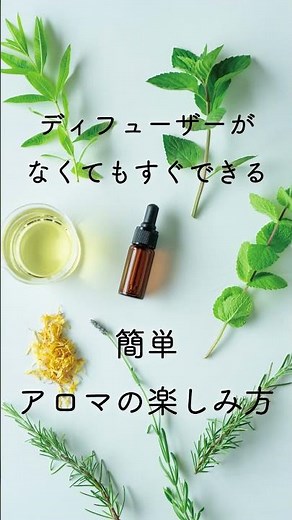 簡単！アロマの楽しみ方！ #Shorts