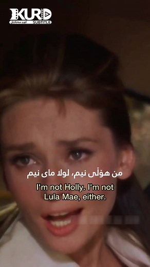 ‏Breakfast at Tiffany's #kurdsubtitle #kurdish #movies #kurd