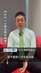 蘋果創辦人賈伯斯罹患神經內分泌腫瘤離世，什麼是神經內分泌腫瘤?如何預防及診斷? #健康多1點 #陳榮堅醫師 #外科 #脂肪瘤 #腎上腺 #糖尿病 #嗜鉻細胞瘤 #移行疹 #高血壓 #賈伯斯 #升糖素瘤 外科陳榮堅醫師——不藏私的漸健美園地 | 健康多1點