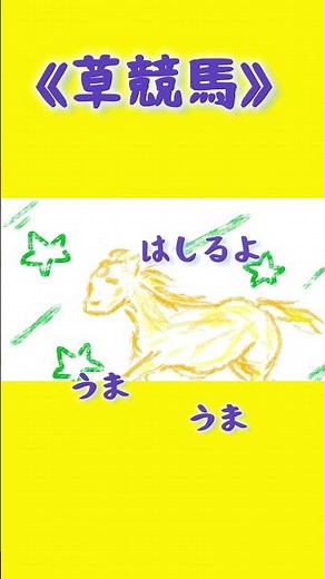 元気に無事に走ってね！《草競馬》#童謡唱歌 #フォスター#竹内月照子 #馬の歌