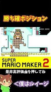 [Mario] Attacking Bowser from a guaranteed win position!? #PokonyanMarime #MarioMaker2 #Pokonyan ...