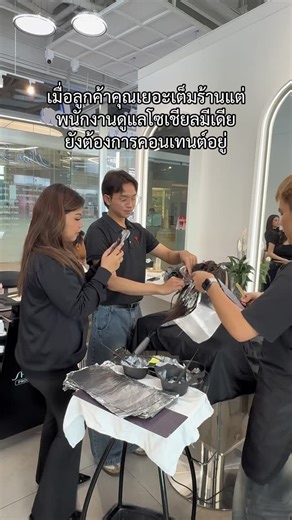 Salon specialist experience tailored just for you | สีหน้าบ่งบอกทุกอย่างแต่ก็ต้องยอม 5555555555555 เพื่อคอนเทนต์ร้าน‼️ #millionsalon #bangkoksalon #pov #content #fyp | Instagram