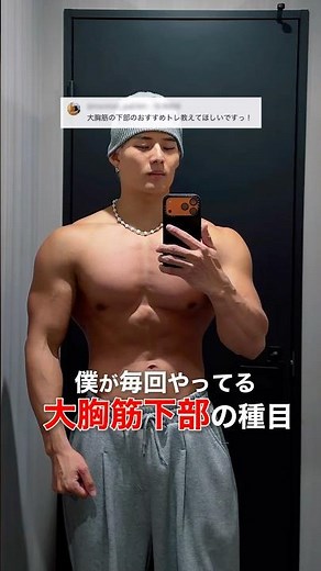 僕が行う大胸筋下部のおすすめトレーニング2選！ #shorts #胸トレ #大胸筋 #筋トレ