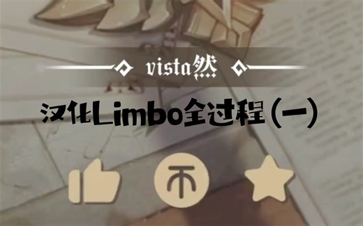 汉化Limbo全过程（一）：汉化主界面