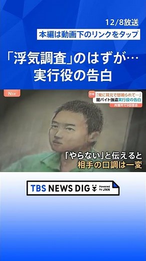 【 こうして闇バイト強盗“実行役”に…】「話が違う…」→「逃げたら殺す、家族も殺す」拘置所で告白した“恐怖による支配”の実態｜TBS NEWS DIG #shorts