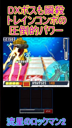 DXボスも瞬殺トレインコンボの圧倒的パワー「流星のロックマン2」#short#ロックマン#流星のロックマン