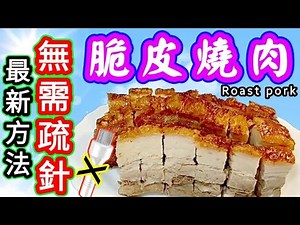 脆皮燒肉🟣不用梳針🔵Roasted pork in halogen cooking pot🟥