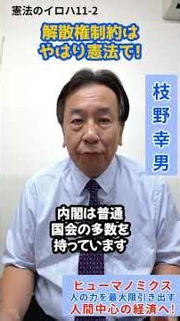 解散権制約はやはり憲法で 憲法のイロハ11 2