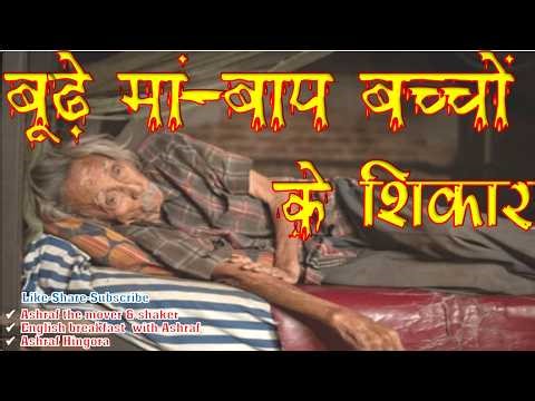 BUDHE MA BAAP BACHHON KE SHIKAR - PERSONALITY DEVELOPMENT, SOFT SKILLS, PUBLIC SPEAKING SKILL,