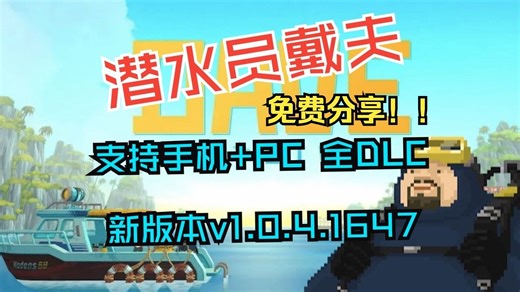 2026手机党劲爆福利！【潜水员戴夫】最新v1.0.5版本(手机+PC)全DLC+修改器+金手指，终极整合版，即刻开启深海宝藏人生
