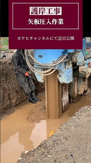 【鳥取 土木工事】建設現場のリアル 仮設工事 矢板圧入 パイルオーガ工法