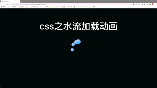 纯css实现水流加载动画！超好玩！