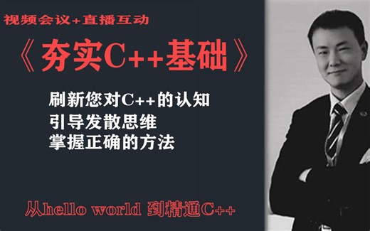 《C  基础进阶》视频会议在线互动课程
