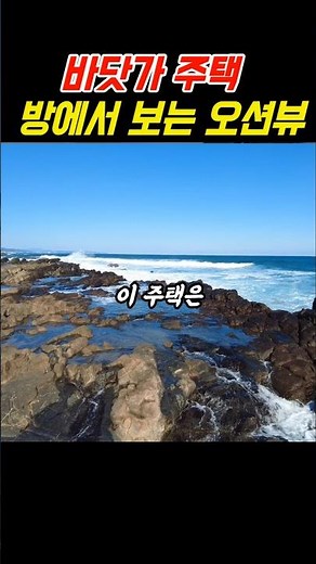 [바닷가 주택매매] 방에서 보는 오션뷰 #착한부동산
