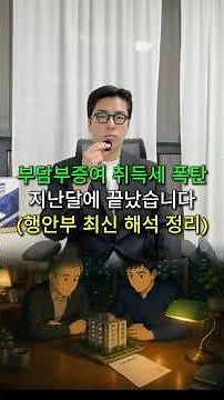 "취득세 무서워서 접었다"는 분들, 부담부증여 이제 다시 됩니다 #행정안정부 #유권해석