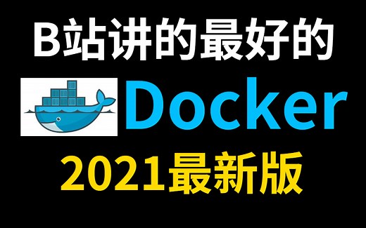 B站讲的最好的Docker教程全集（2021最新版）