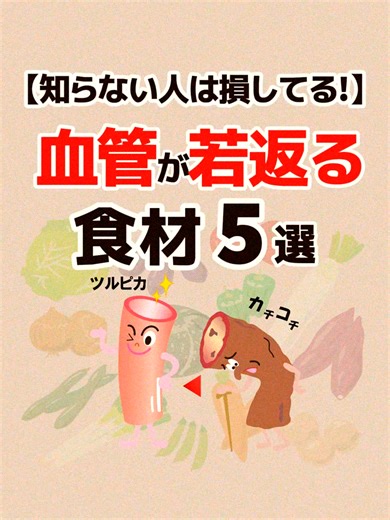 役に立ったら｢いいね♡｣と｢保存｣お願いします↗️ 【血管が若返る食材5選】 #健康 #血流を良くする方法 #血管が若返る食材 #アンチエイジング効果 #若返る方法 #creatorsearchinsights VOICEVOX：青山龍星