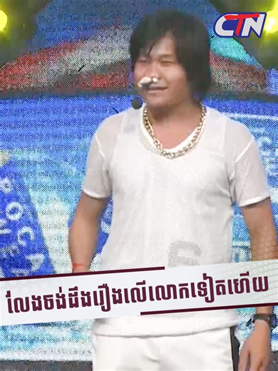 លែងចង់ដឹងរឿងលើលោកទៀតហើយ - កម្មវិធី