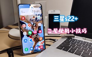 三星使用手册，干货技巧分享！