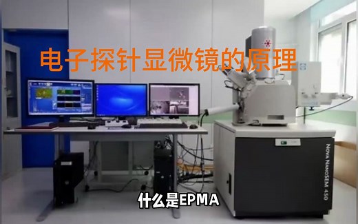 电子探针显微镜EPMA的原理及应用