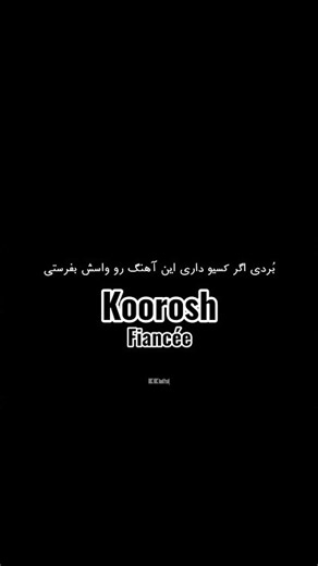 کوروش توی Fiancée میگه: "انقدر خوبی آدم میگیره حرصش ازت" ادیت این آهنگ روی فیلم before خیلی نشسته