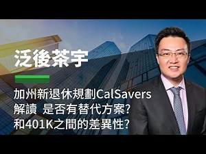 2/28 加州新退休規劃CalSavers解讀 是否有替代方案? 和401K之間的差異性? - 泛後茶宇 (CC字幕)