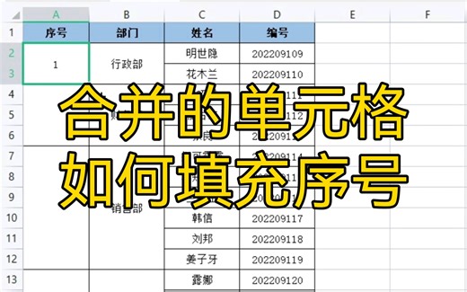 对合并单元格该如何填充序号呢