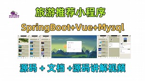 P001-旅游推荐小程序(源码+文档)【Java+SpringBoot+Vue3+小程序原生语法】