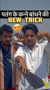 Kite New Trick😍| Patang ke Kanne kaise Bandhe ? #kite #kiteflying #shorts #shortsfeed #patangbazi