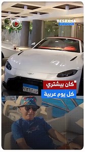 كان بيشتري كل يوم عربية ومحمد رمضان كان صديقه.. قصة "ميشيل أحد" من تاجر بسيط لواحد من أشهر رجال الأعمال في مصر #موقع_بصراحة #ميشيل_أحد | بصراحة نيوز - Besraha News