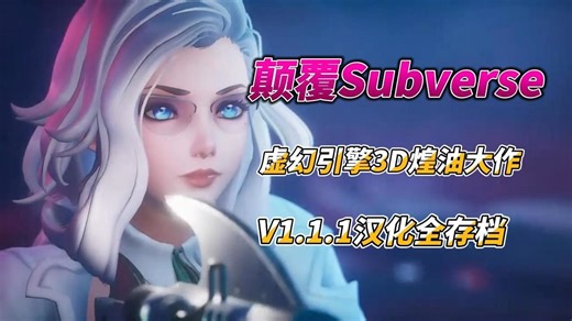 颠覆SUBVERSE 最新版 虔诚的追求1.2.01+CG全开存档++女皇DLC汉化 虚幻引擎打造3D大作 没有静态CG 全是动画！来这部科幻大作里体验吧。