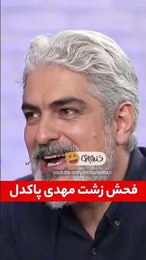 خاطره مهدی پاکدل از خنجر رفقاش به پشتش سر اجرای زنده!🤣