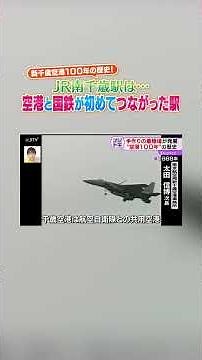 100 years of history at New Chitose Airport! JR Minami-Chitose Station...the first station to con...