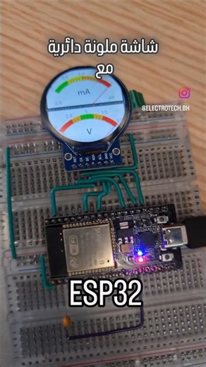 التحكم و العرض على شاشة ملونة دائرية من نوع TFT LCD باستخدام متحكم ال #esp32. #اكسبلور