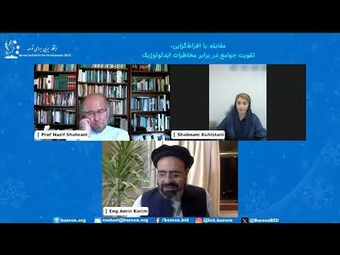 Engineer Amin Karim: "Countering Extremism: Fortifying Communities Against Ideological Peril"